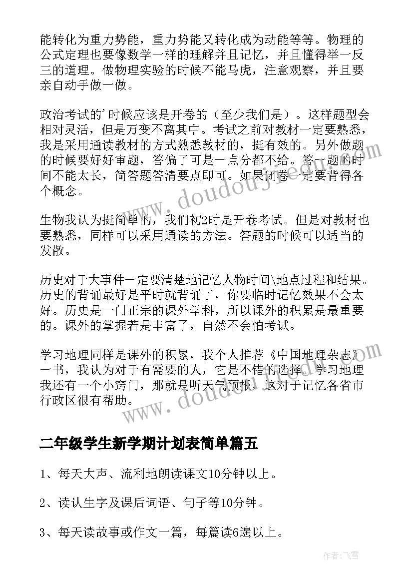 二年级学生新学期计划表简单 小学二年级新学期学习计划(通用10篇)