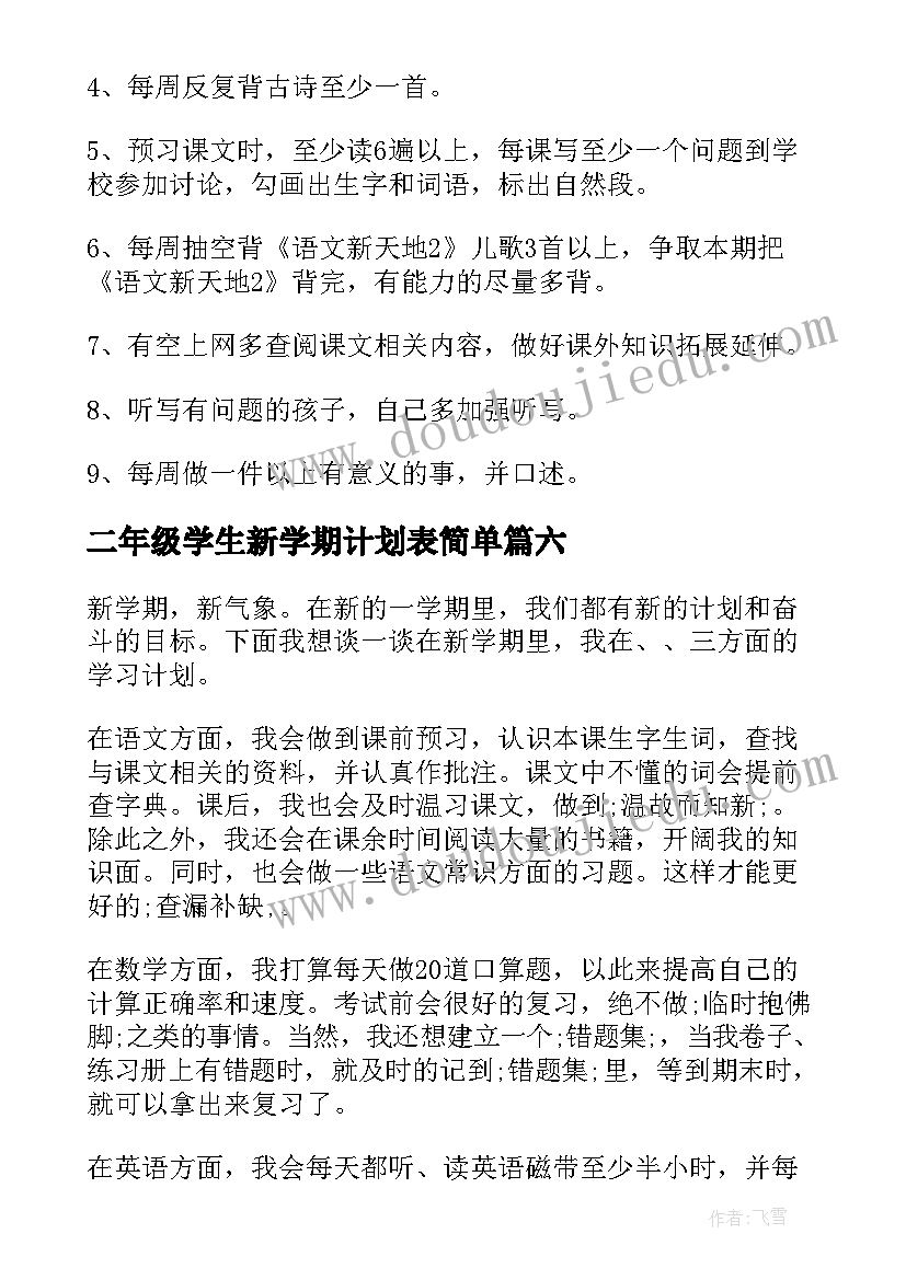 二年级学生新学期计划表简单 小学二年级新学期学习计划(通用10篇)