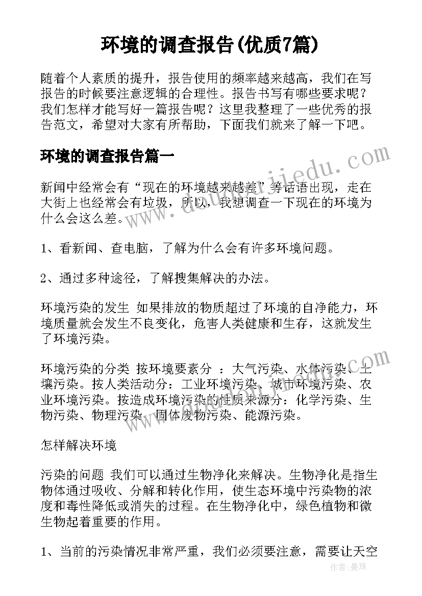 环境的调查报告(优质7篇)