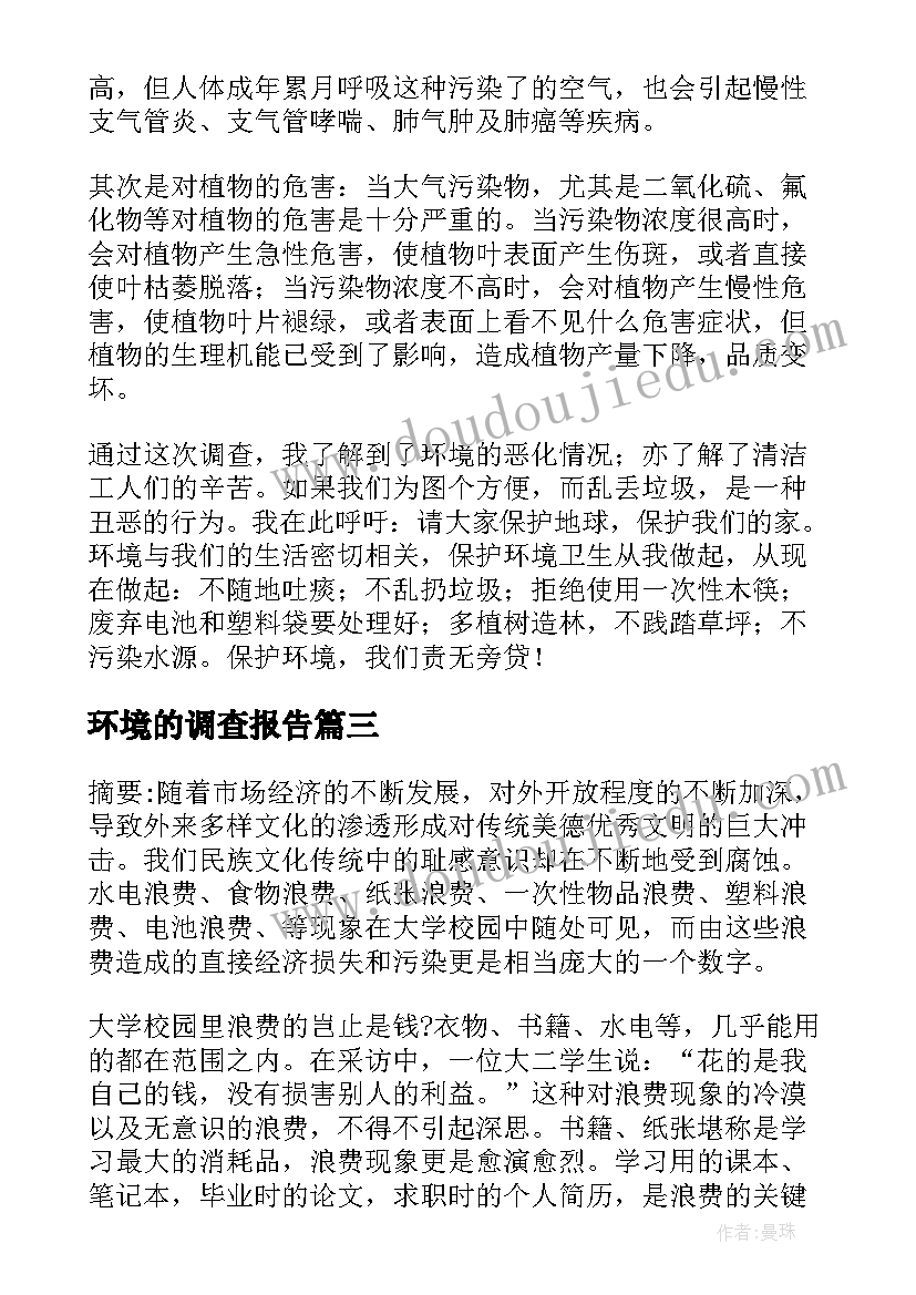 环境的调查报告(优质7篇)