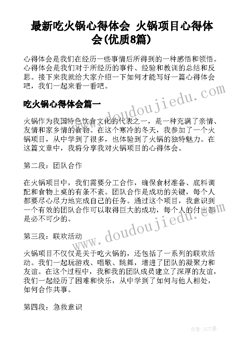 最新吃火锅心得体会 火锅项目心得体会(优质8篇)