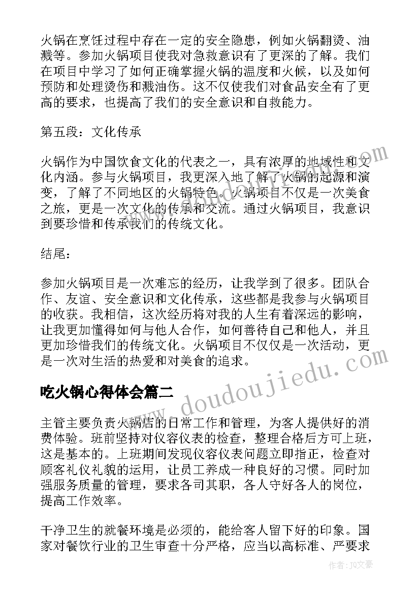 最新吃火锅心得体会 火锅项目心得体会(优质8篇)