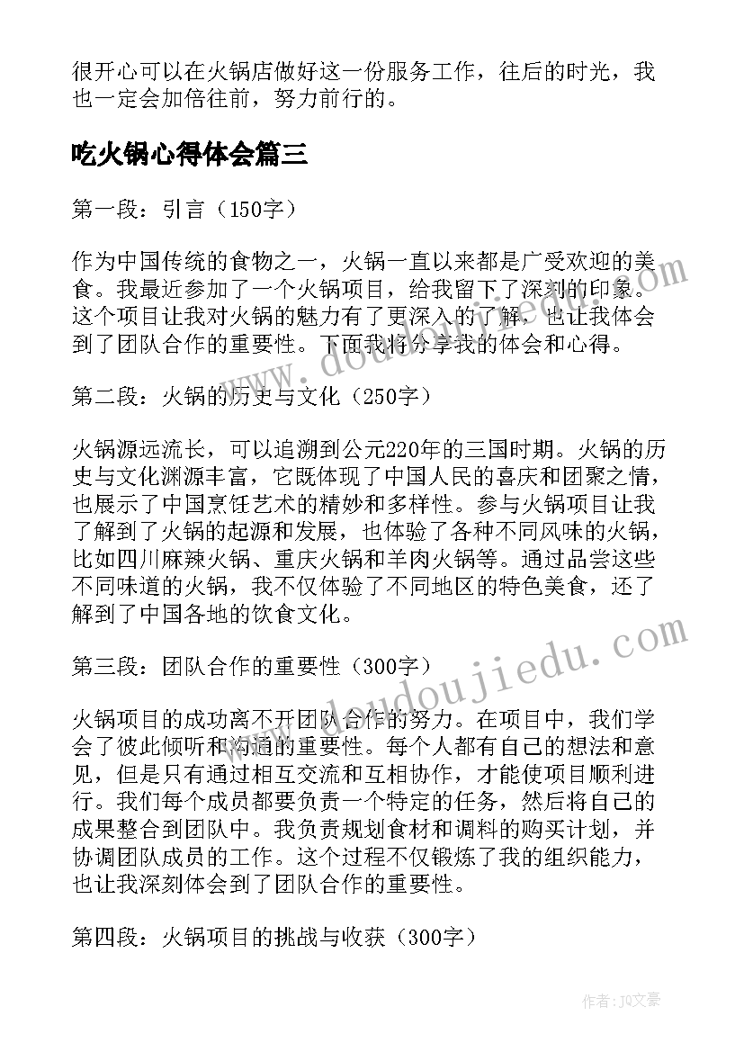 最新吃火锅心得体会 火锅项目心得体会(优质8篇)