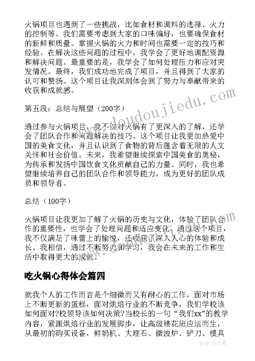 最新吃火锅心得体会 火锅项目心得体会(优质8篇)