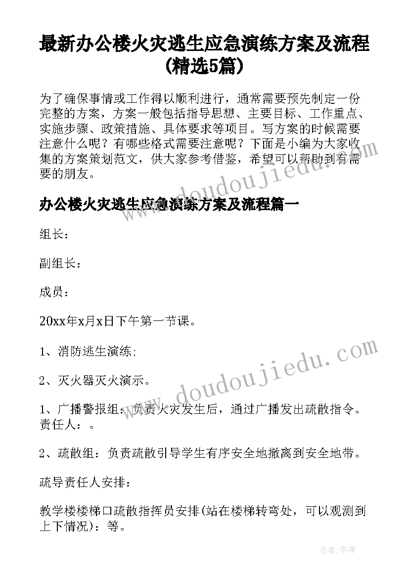 最新办公楼火灾逃生应急演练方案及流程(精选5篇)