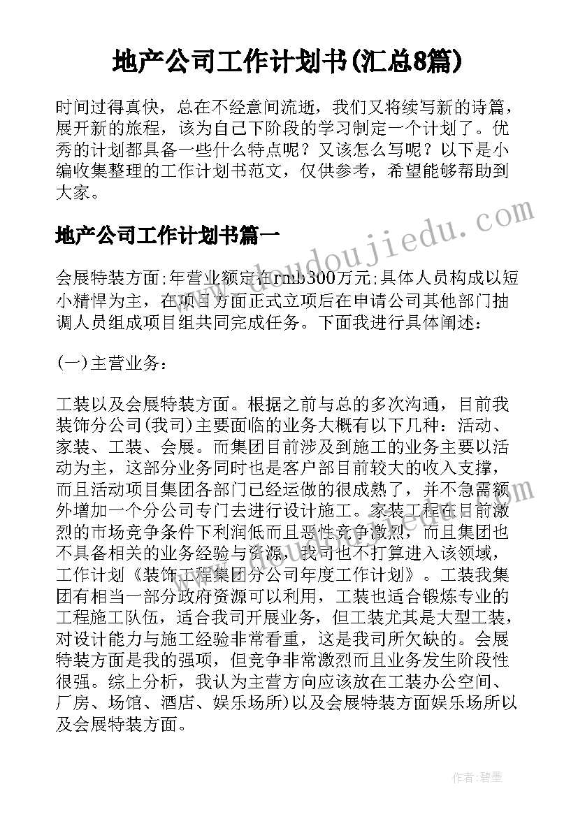 地产公司工作计划书(汇总8篇)