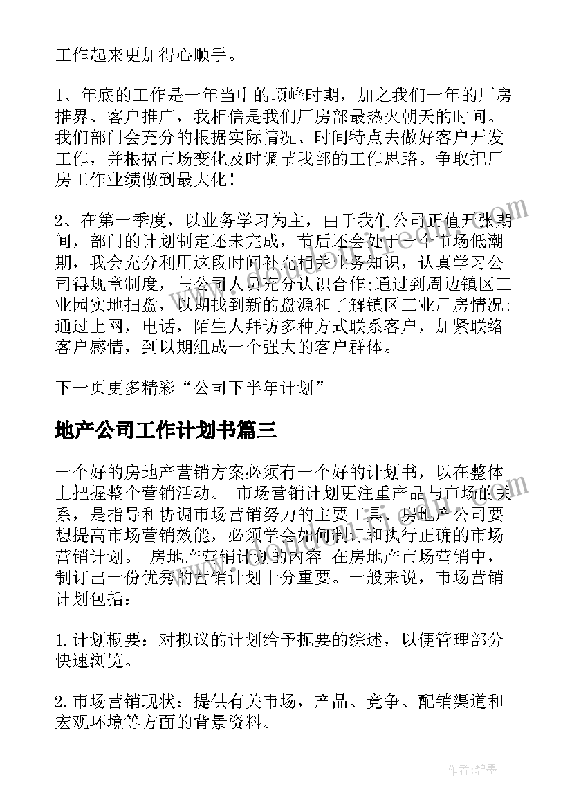 地产公司工作计划书(汇总8篇)