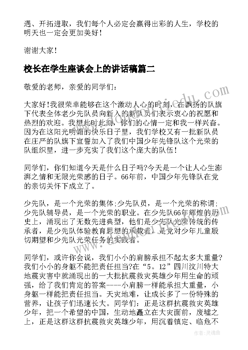 最新校长在学生座谈会上的讲话稿(优秀5篇)