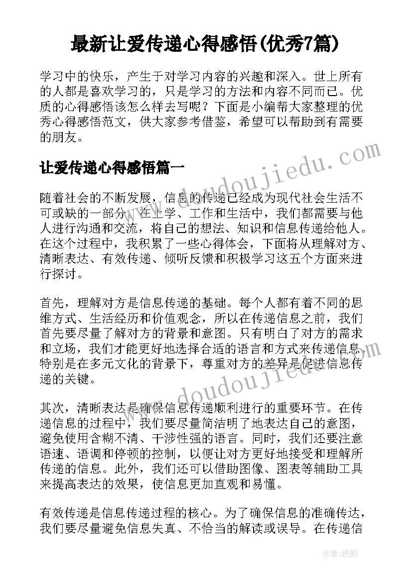 最新让爱传递心得感悟(优秀7篇)