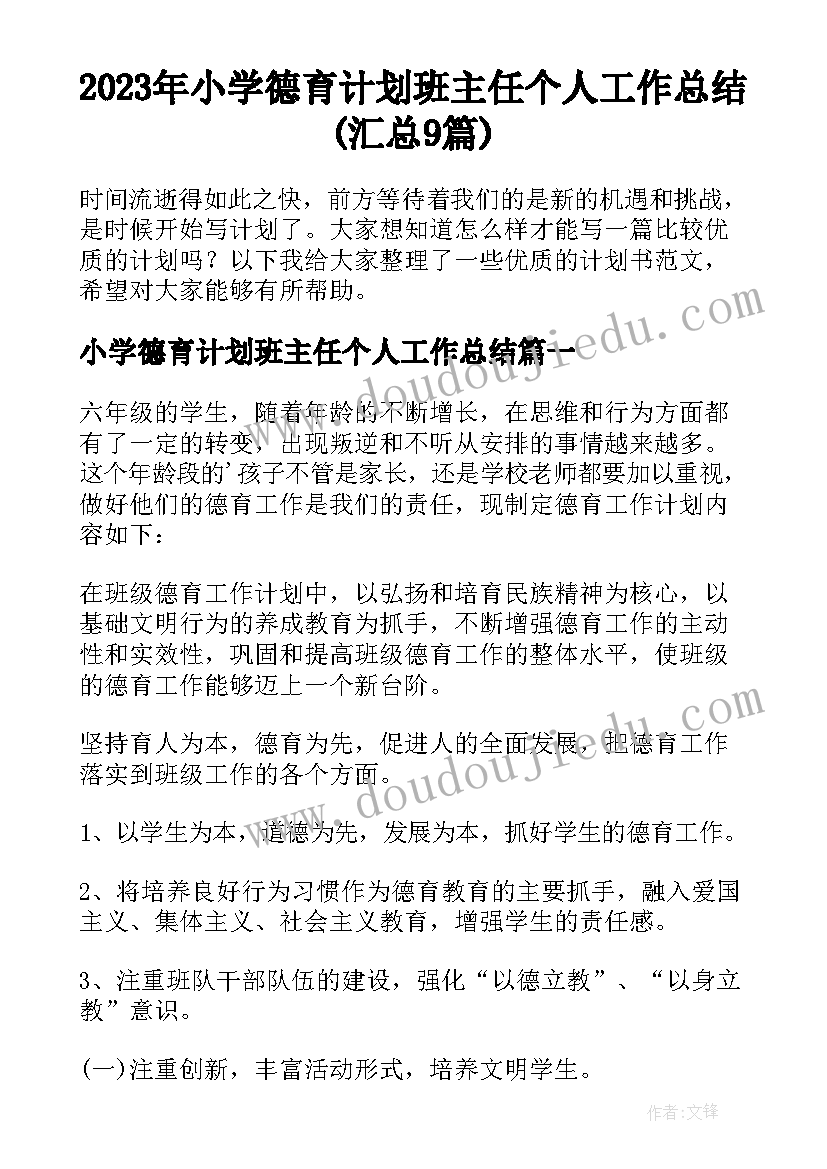 2023年小学德育计划班主任个人工作总结(汇总9篇)