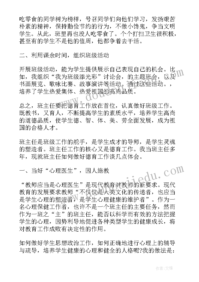 2023年小学德育计划班主任个人工作总结(汇总9篇)