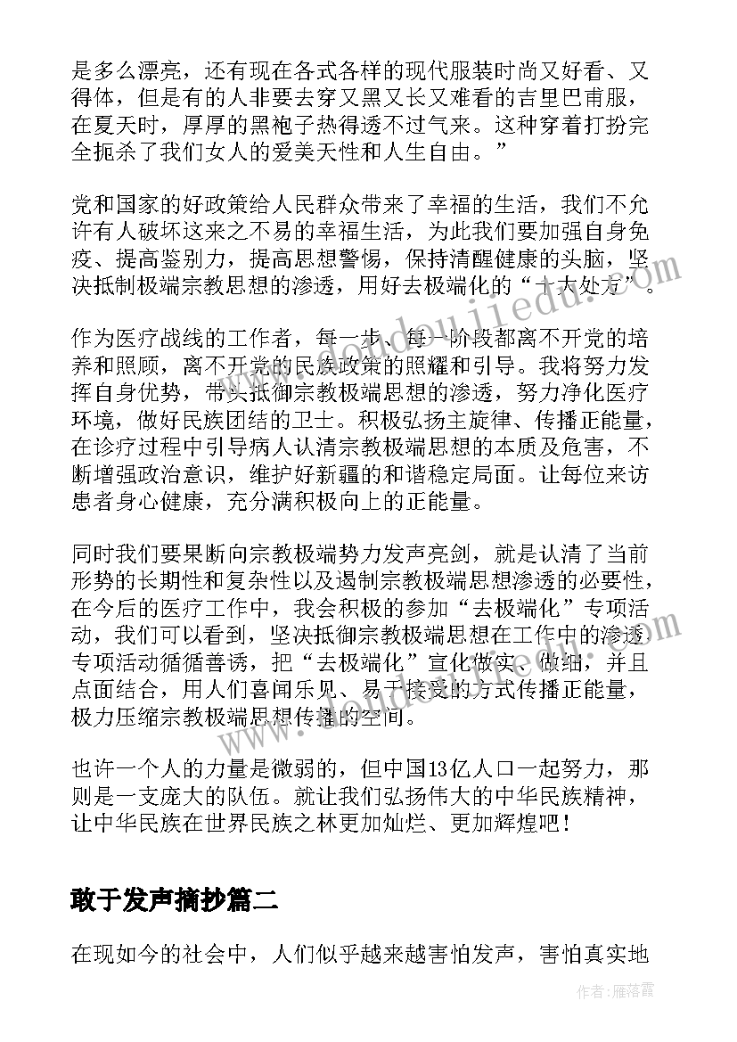 2023年敢于发声摘抄 敢于发声亮剑表态发言稿(优秀5篇)