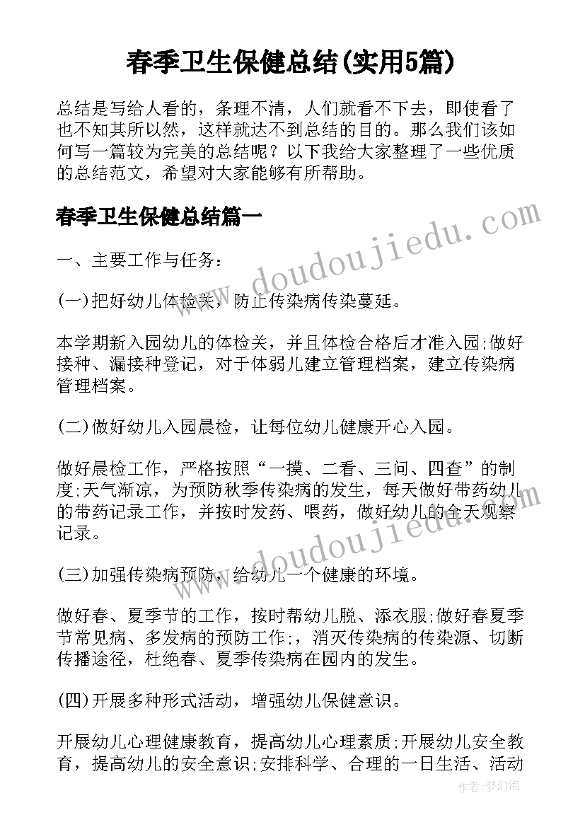 春季卫生保健总结(实用5篇)