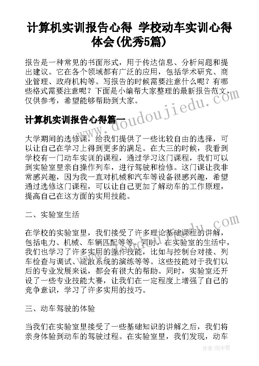 计算机实训报告心得 学校动车实训心得体会(优秀5篇)