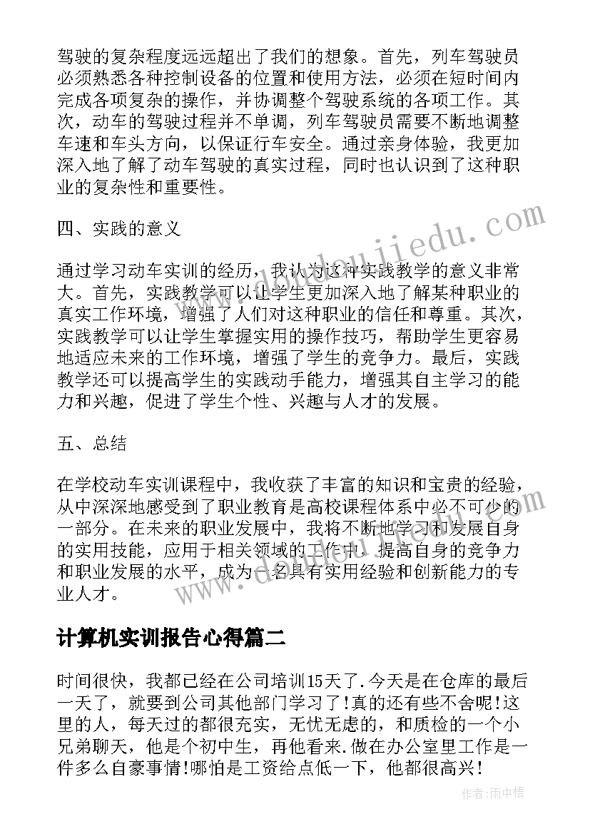 计算机实训报告心得 学校动车实训心得体会(优秀5篇)