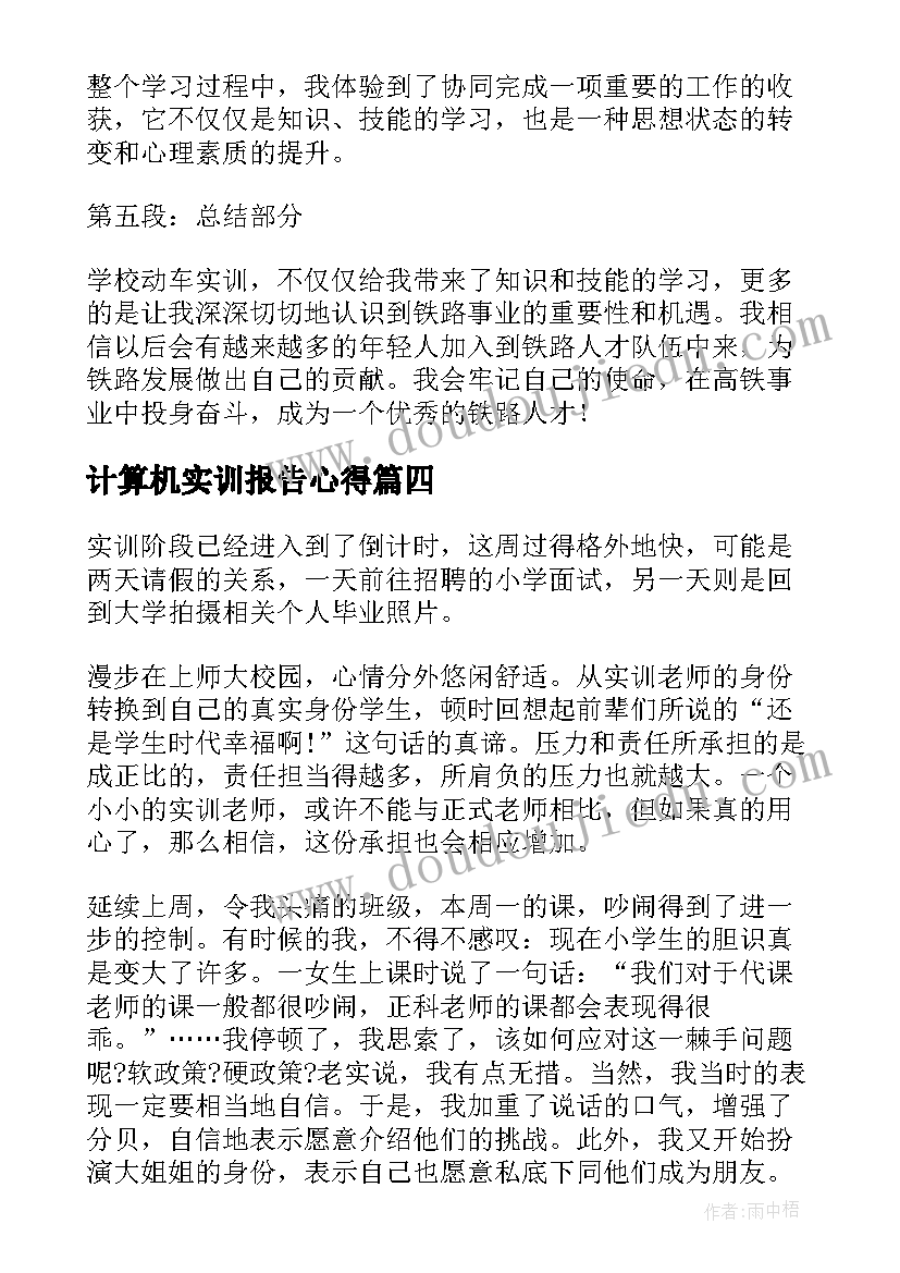 计算机实训报告心得 学校动车实训心得体会(优秀5篇)