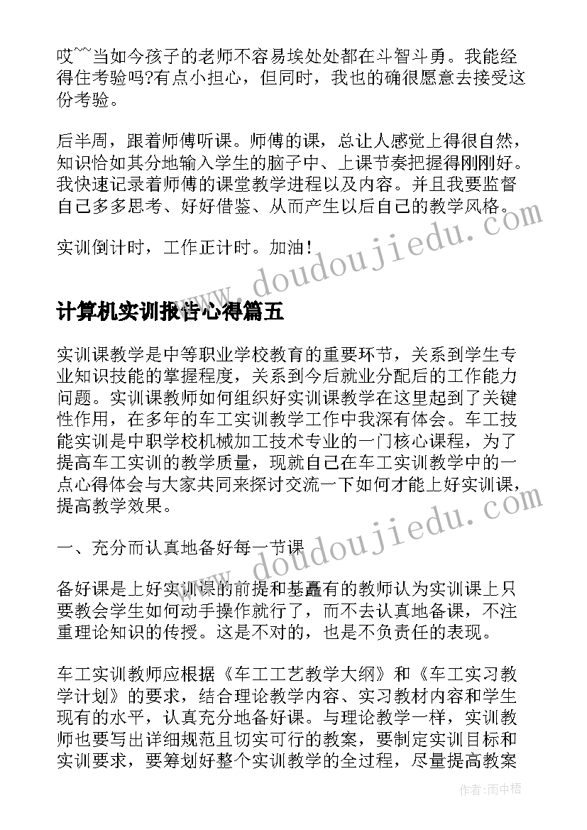 计算机实训报告心得 学校动车实训心得体会(优秀5篇)