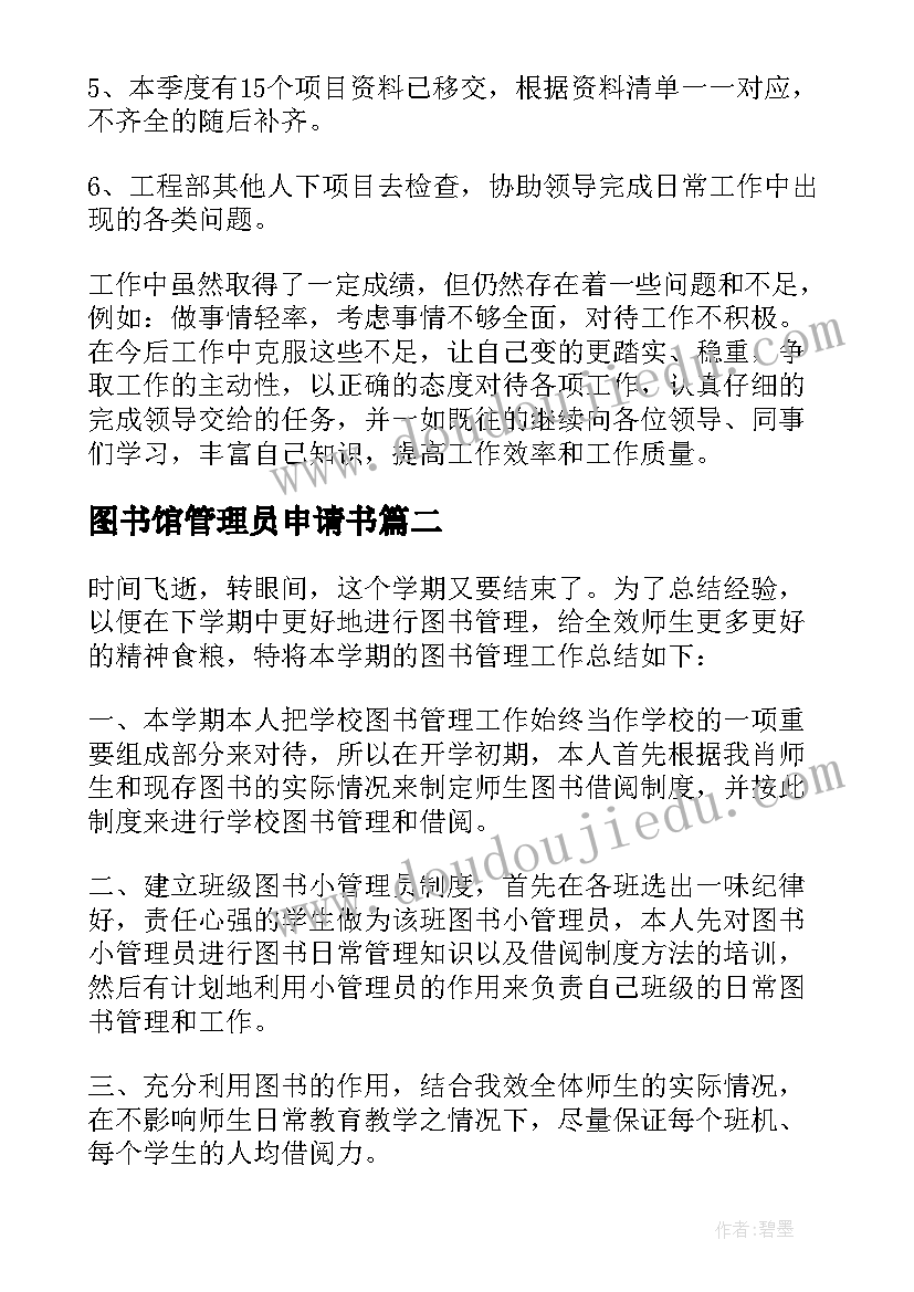 2023年图书馆管理员申请书(优秀10篇)