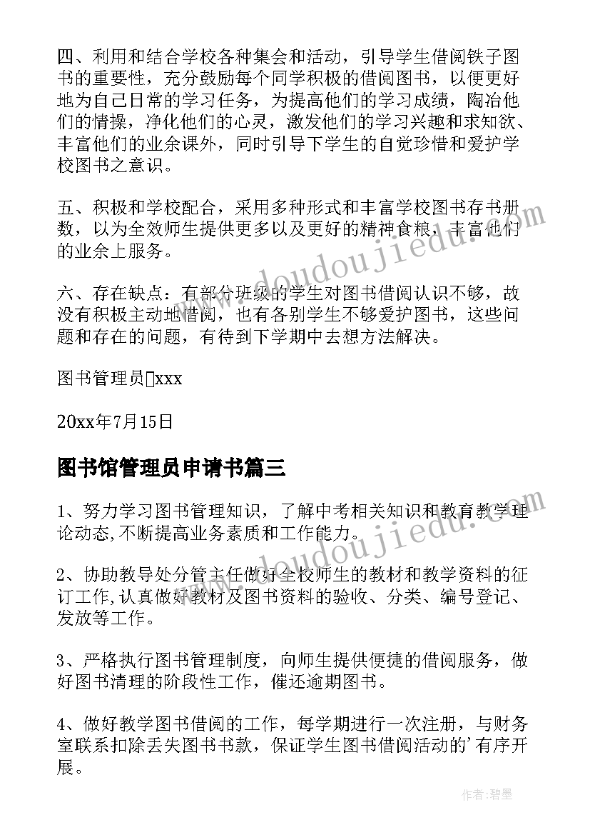 2023年图书馆管理员申请书(优秀10篇)