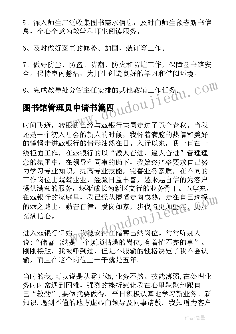 2023年图书馆管理员申请书(优秀10篇)