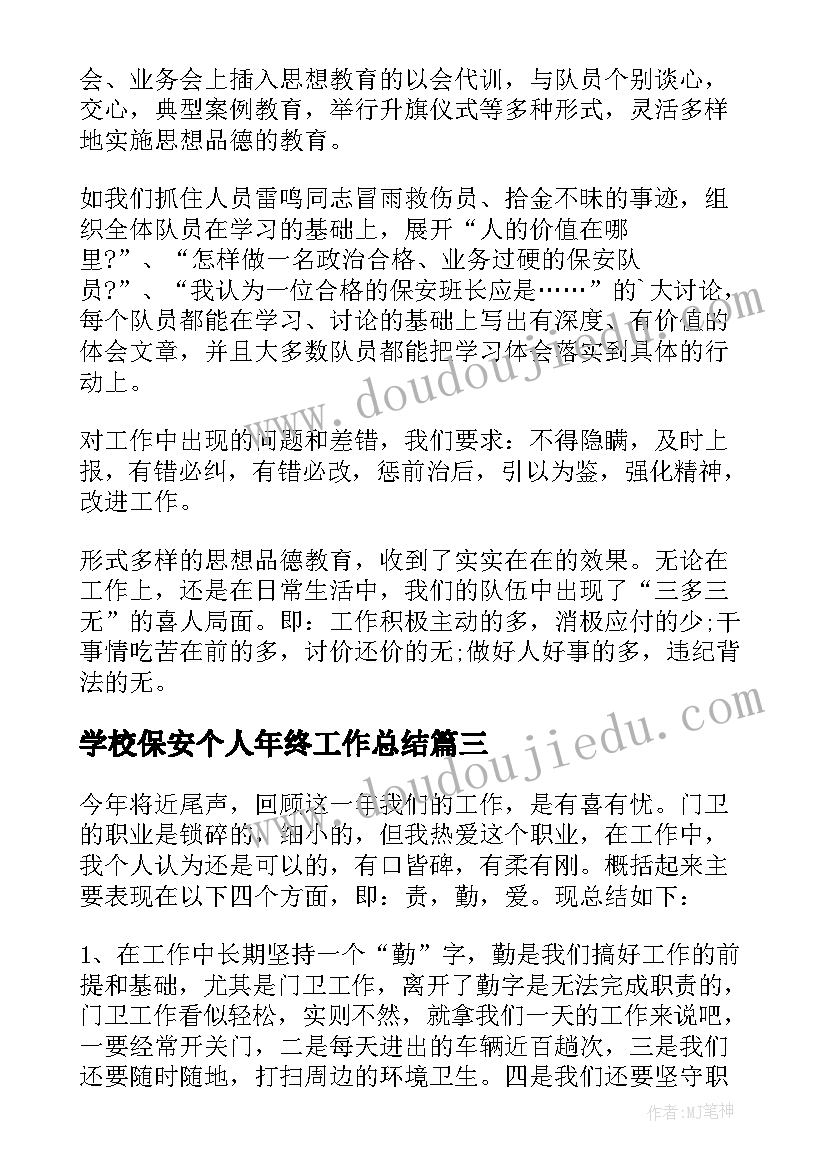 最新学校保安个人年终工作总结(汇总9篇)