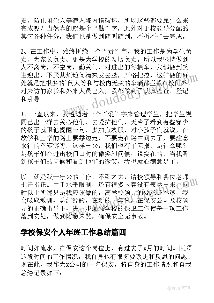 最新学校保安个人年终工作总结(汇总9篇)