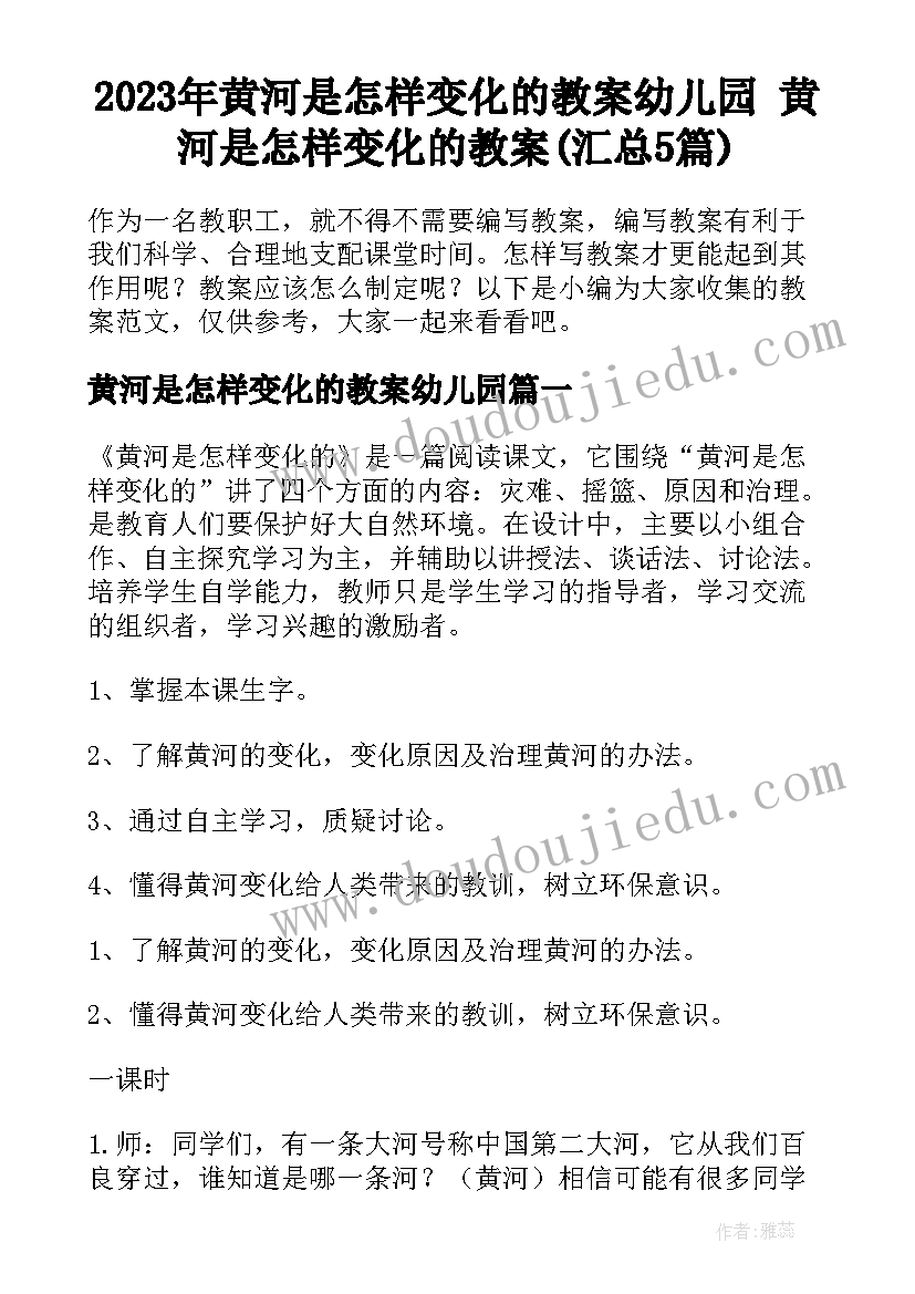 2023年黄河是怎样变化的教案幼儿园 黄河是怎样变化的教案(汇总5篇)