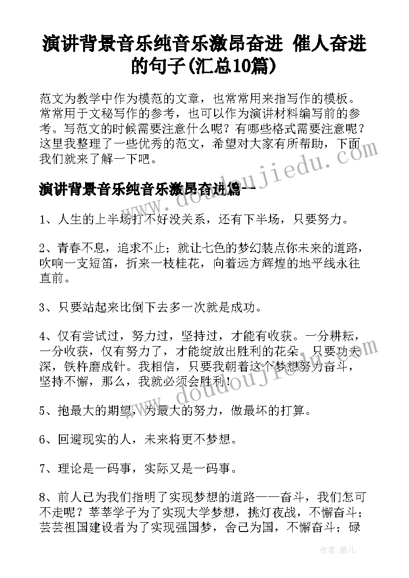 演讲背景音乐纯音乐激昂奋进 催人奋进的句子(汇总10篇)