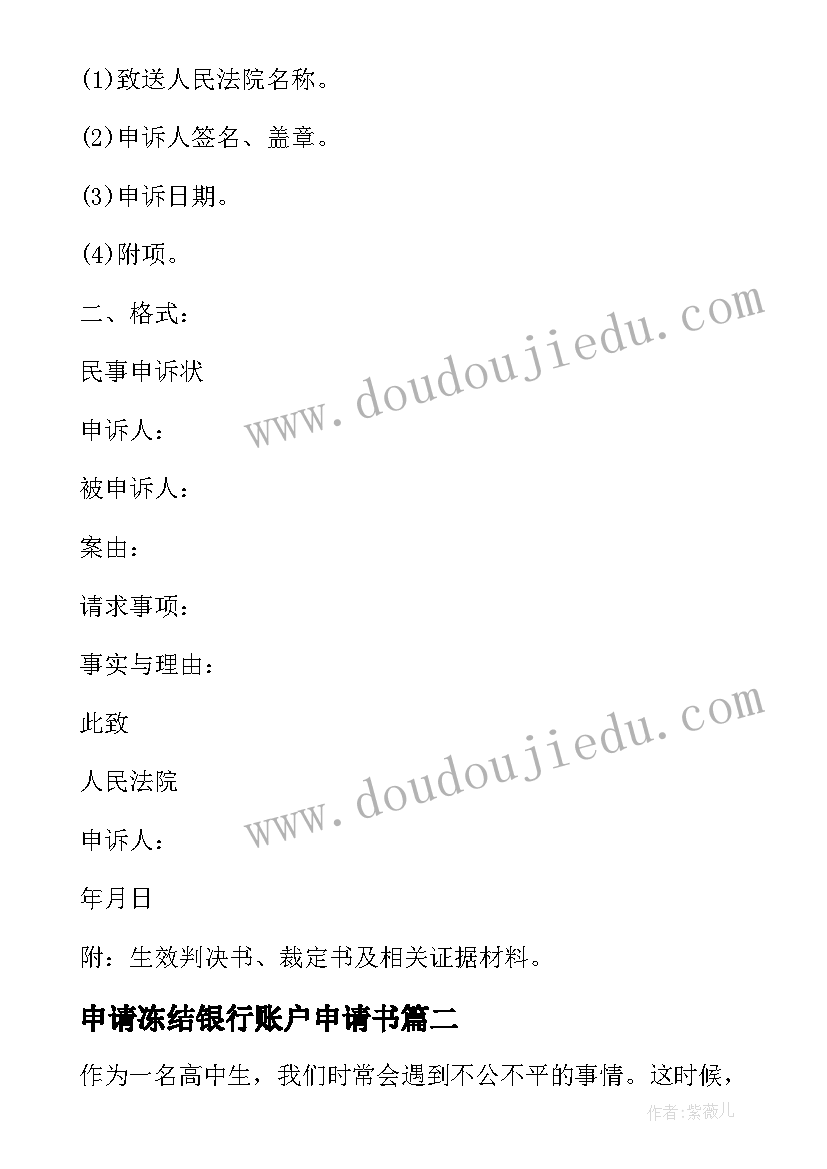 2023年申请冻结银行账户申请书 工伤民事裁决申诉书申诉状(精选6篇)