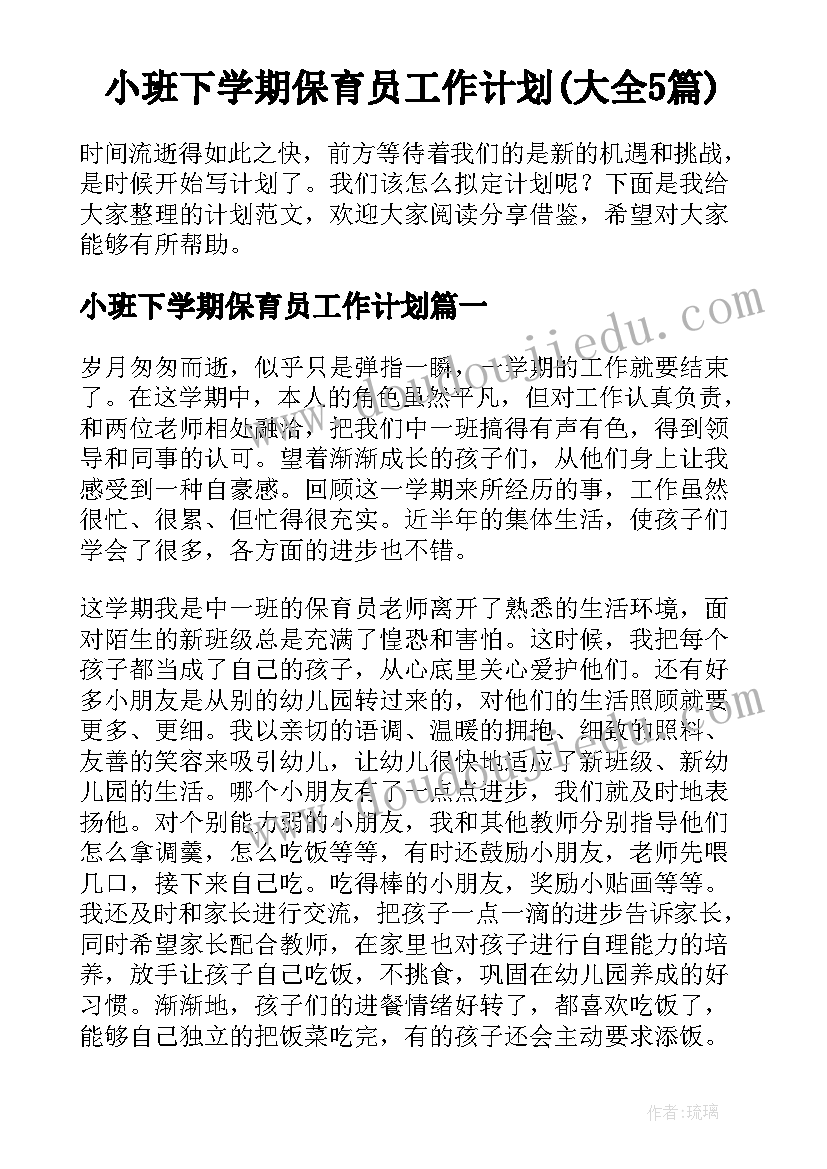 小班下学期保育员工作计划(大全5篇)