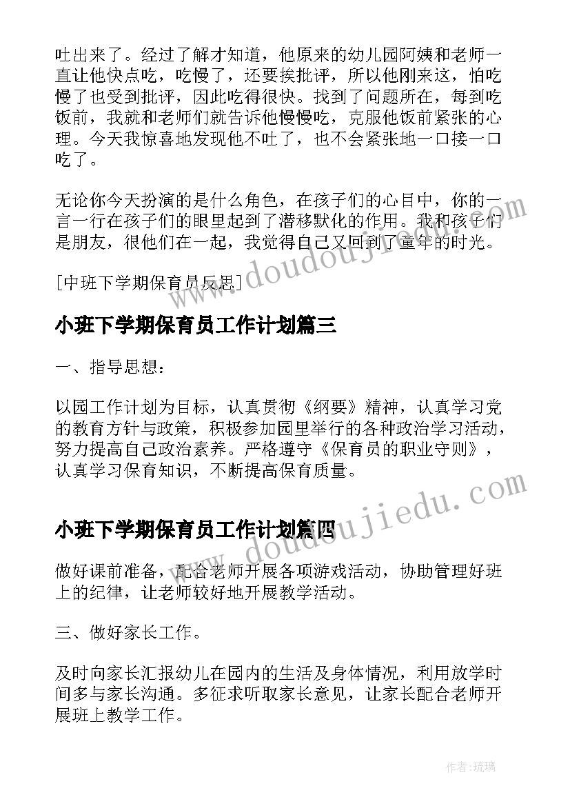 小班下学期保育员工作计划(大全5篇)