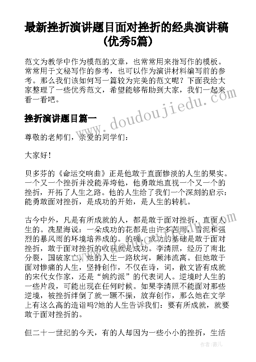 最新挫折演讲题目 面对挫折的经典演讲稿(优秀5篇)