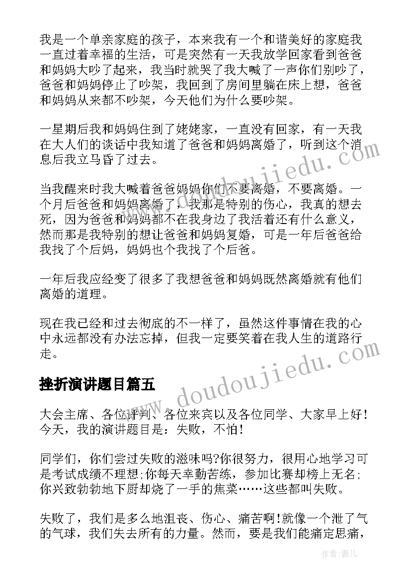 最新挫折演讲题目 面对挫折的经典演讲稿(优秀5篇)