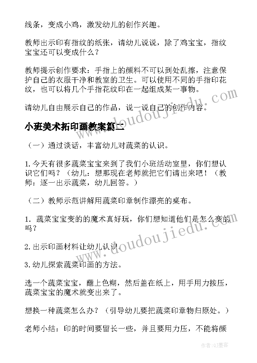 最新小班美术拓印画教案 小班美术活动手指印画教案(大全5篇)