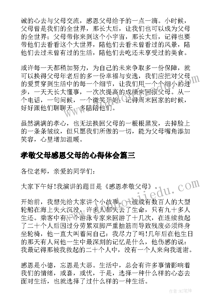 孝敬父母感恩父母的心得体会(实用5篇)