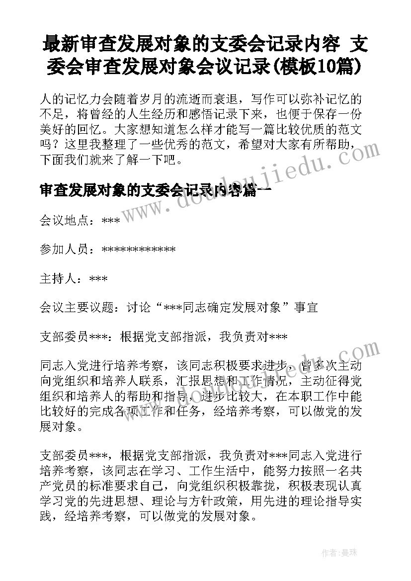 最新审查发展对象的支委会记录内容 支委会审查发展对象会议记录(模板10篇)