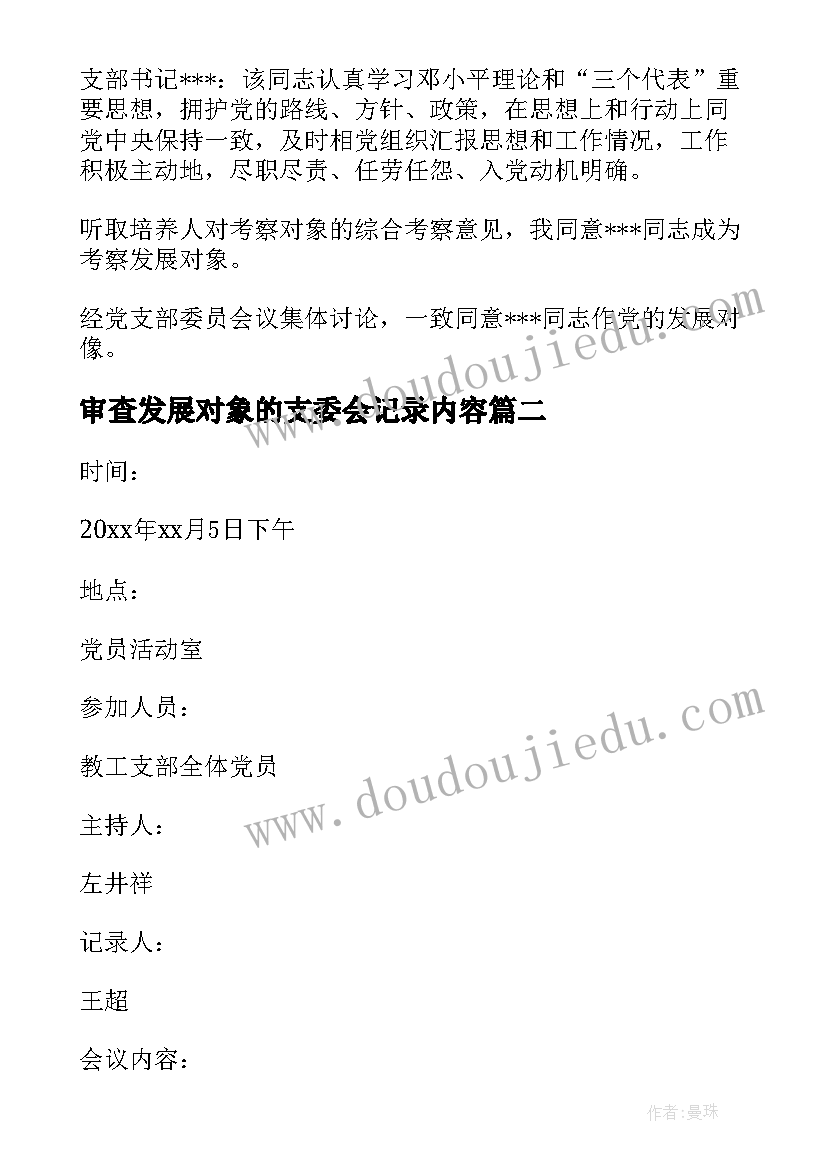 最新审查发展对象的支委会记录内容 支委会审查发展对象会议记录(模板10篇)