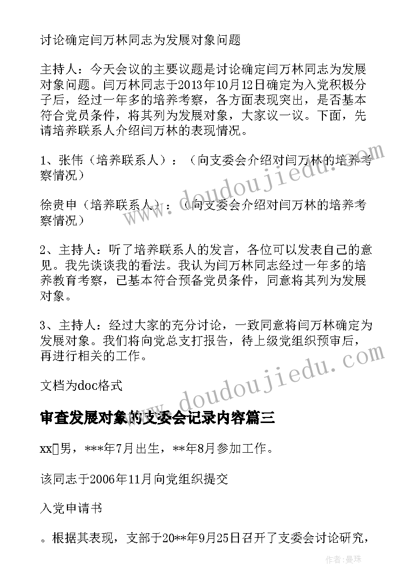 最新审查发展对象的支委会记录内容 支委会审查发展对象会议记录(模板10篇)