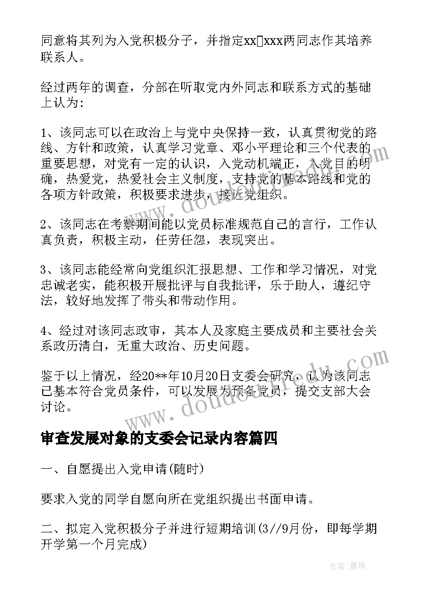 最新审查发展对象的支委会记录内容 支委会审查发展对象会议记录(模板10篇)