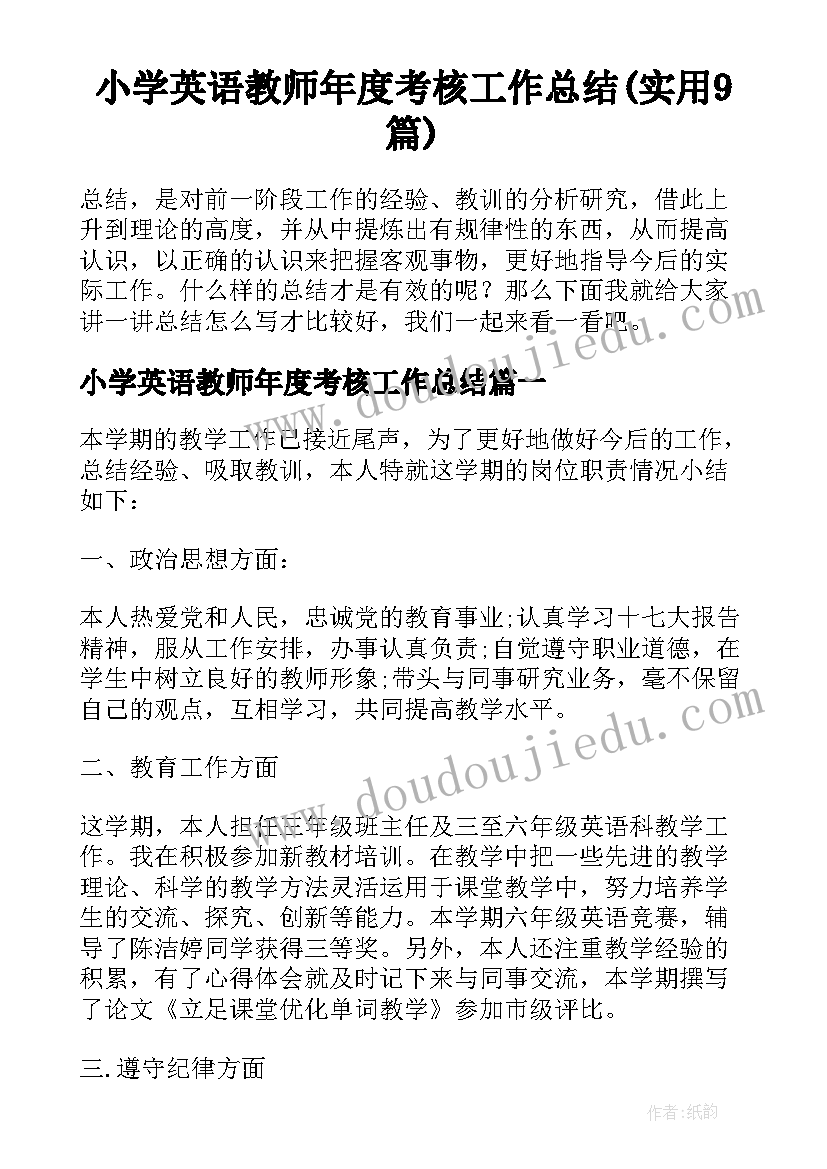 小学英语教师年度考核工作总结(实用9篇)