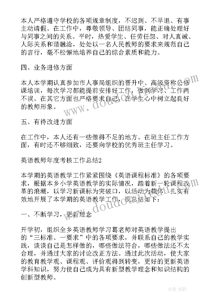 小学英语教师年度考核工作总结(实用9篇)