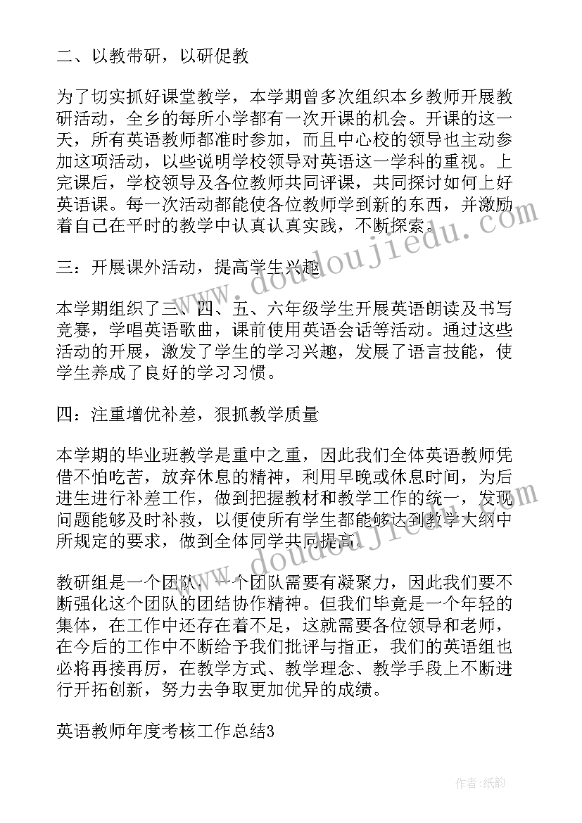 小学英语教师年度考核工作总结(实用9篇)