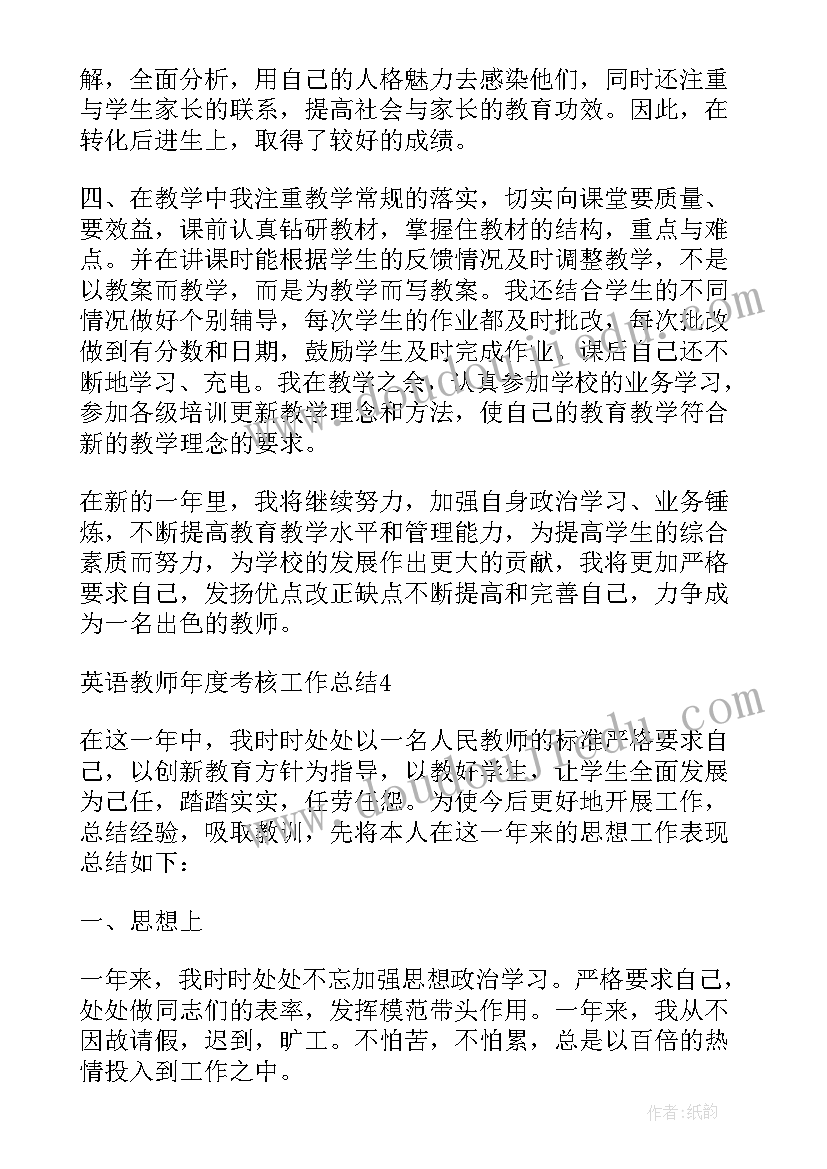 小学英语教师年度考核工作总结(实用9篇)