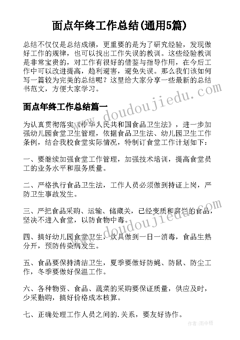 面点年终工作总结(通用5篇)