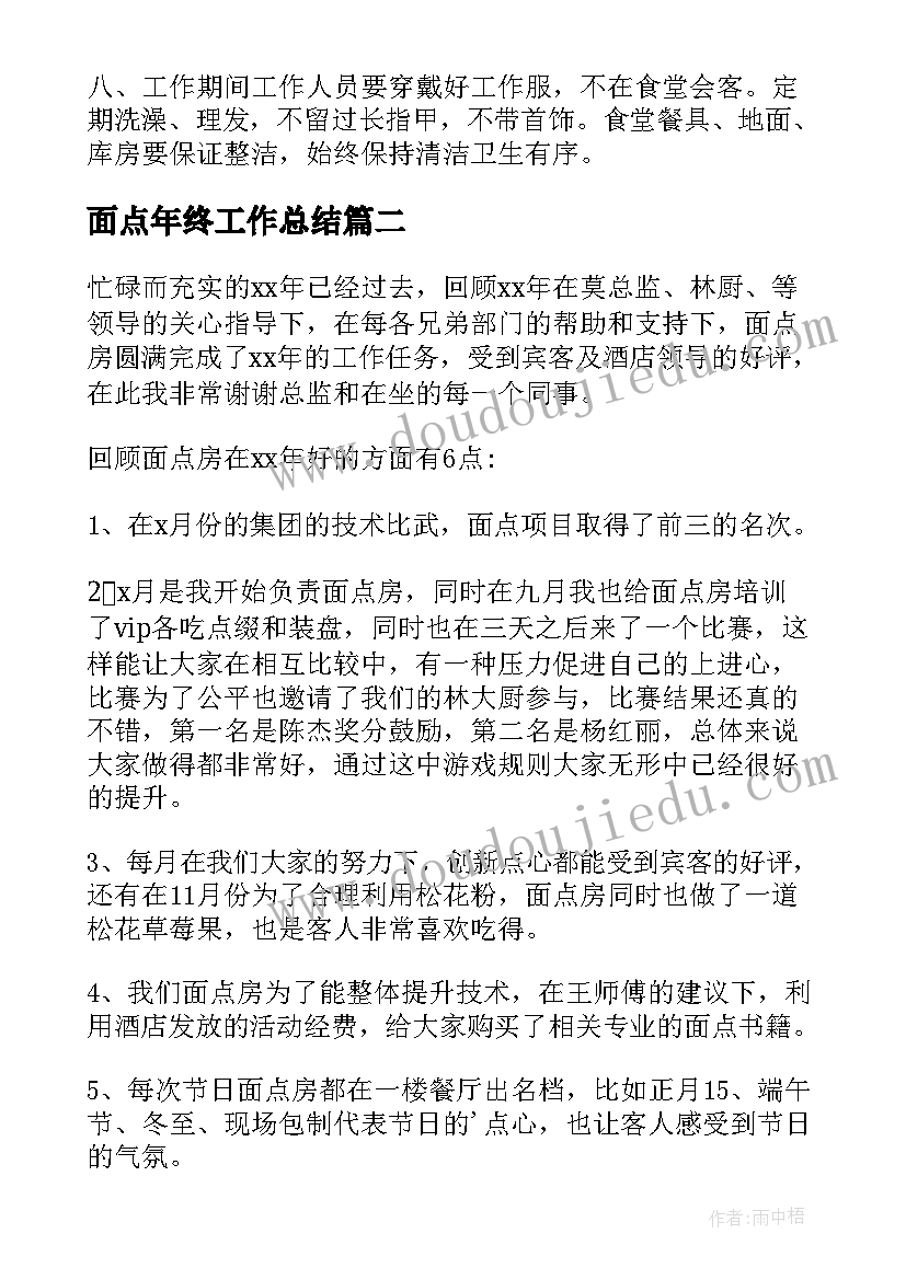 面点年终工作总结(通用5篇)