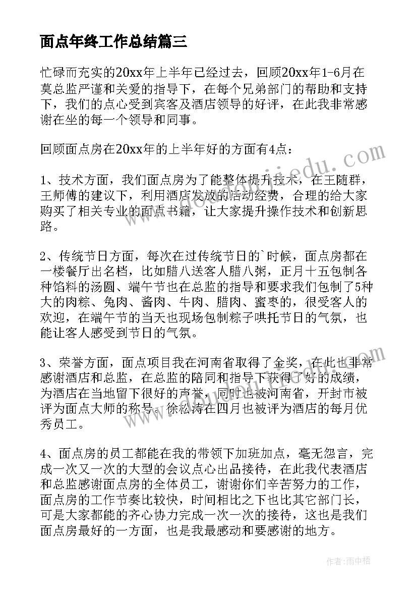 面点年终工作总结(通用5篇)