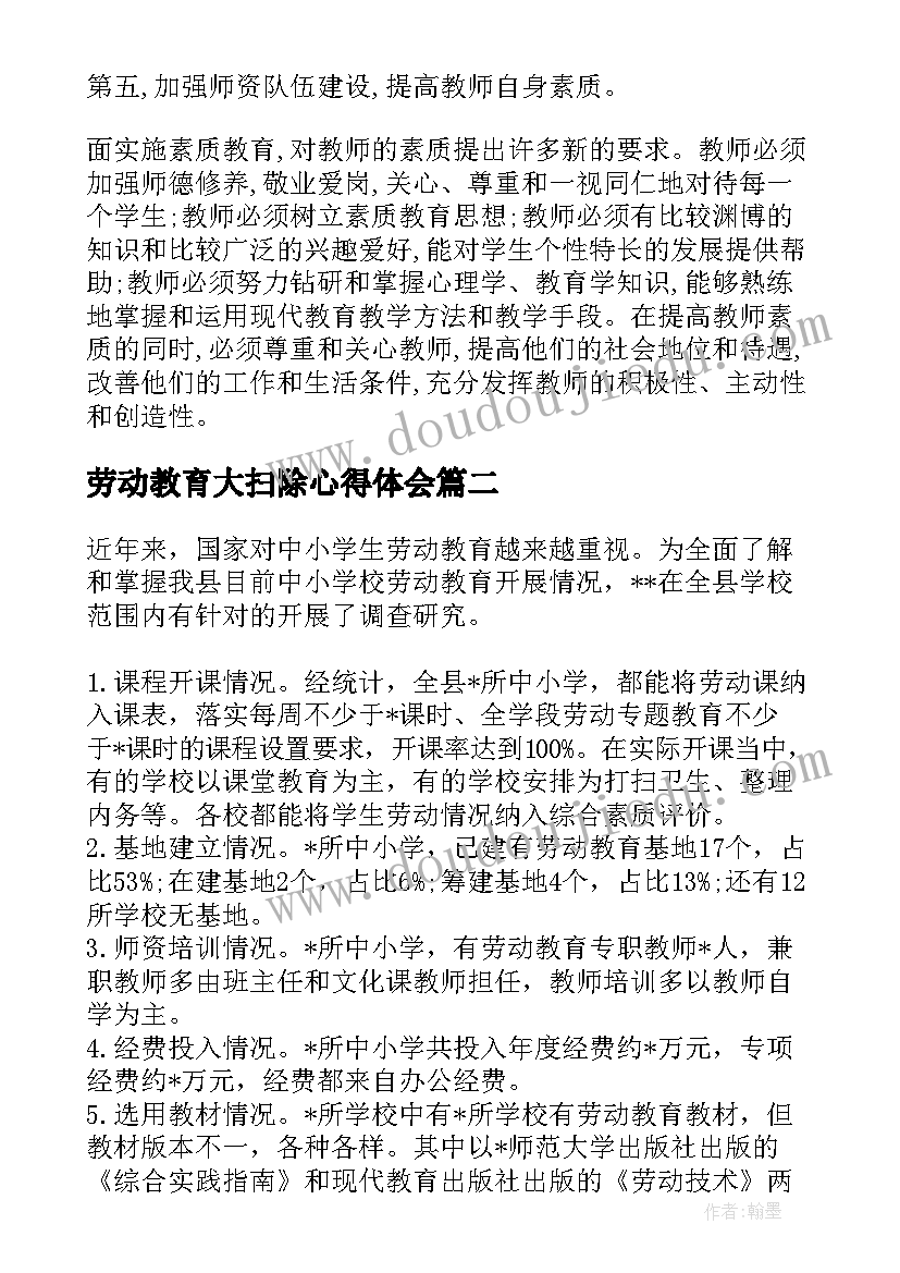 最新劳动教育大扫除心得体会(精选5篇)