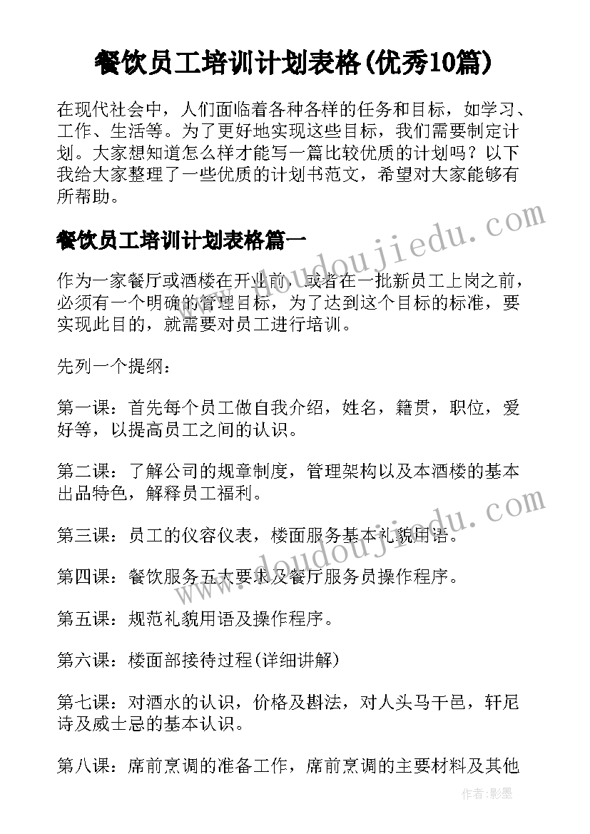 餐饮员工培训计划表格(优秀10篇)