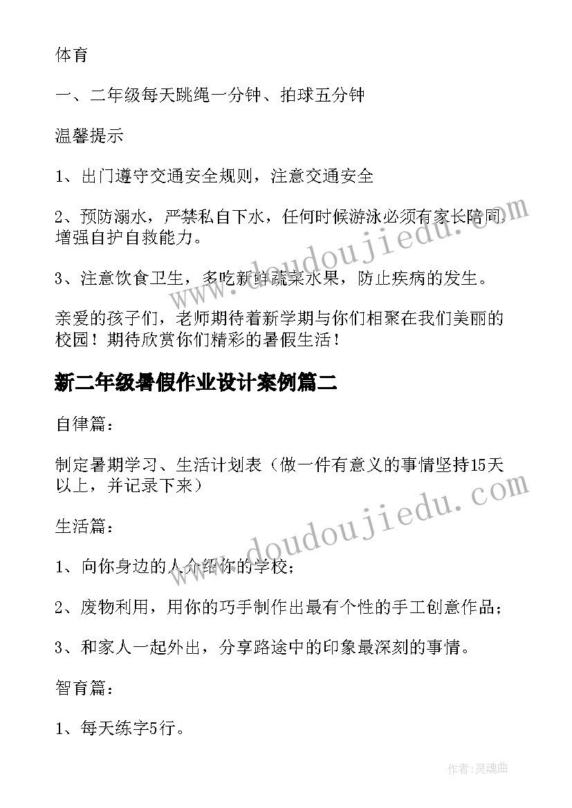 最新新二年级暑假作业设计案例 一二年级暑假特色作业设计方案(大全5篇)