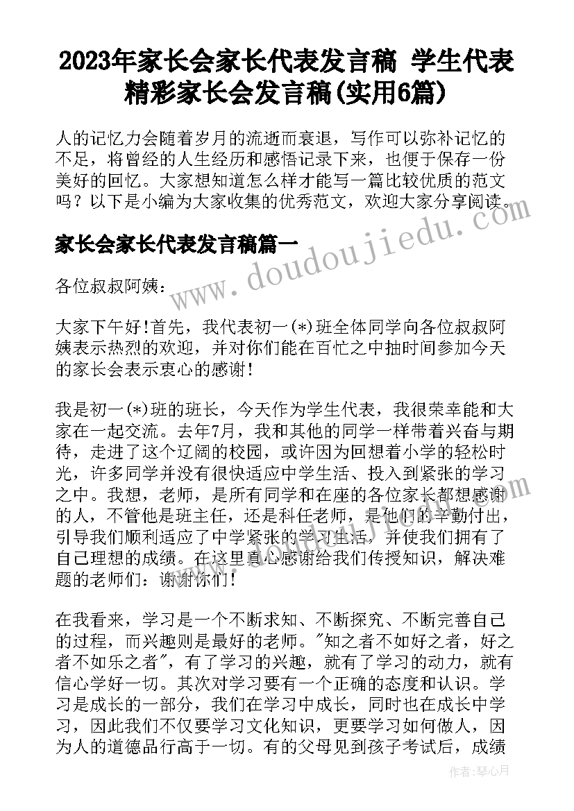 2023年家长会家长代表发言稿 学生代表精彩家长会发言稿(实用6篇)